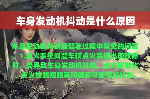 车身发动机抖动是什么原因