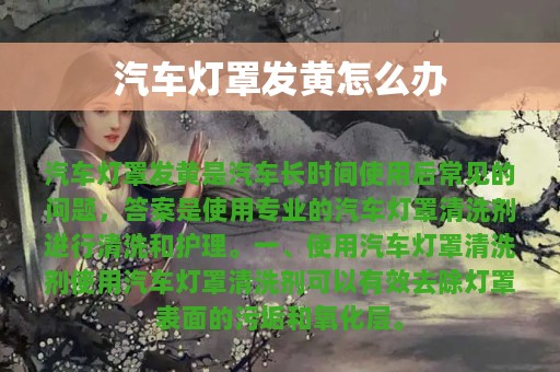 汽车灯罩发黄怎么办