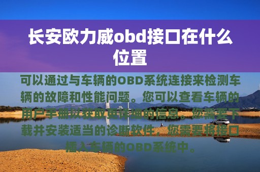 长安欧力威obd接口在什么位置