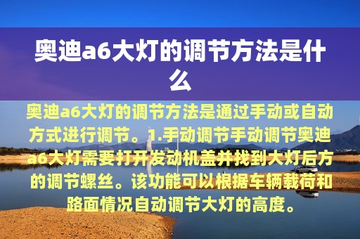 奥迪a6大灯的调节方法是什么