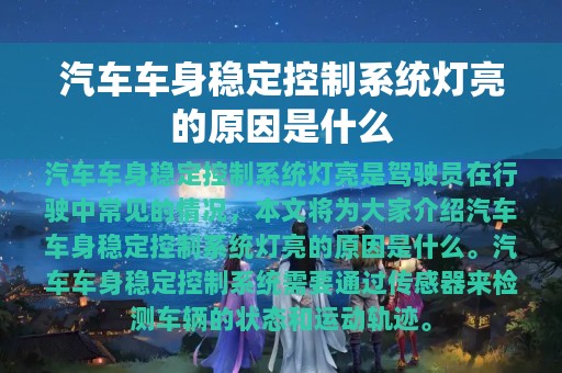 汽车车身稳定控制系统灯亮的原因是什么