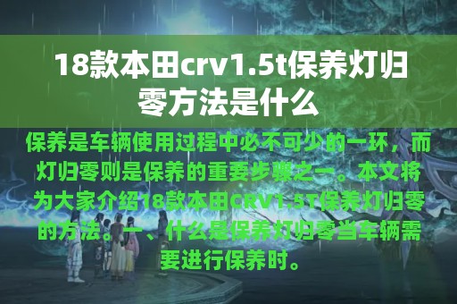 18款本田crv1.5t保养灯归零方法是什么