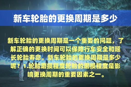 新车轮胎的更换周期是多少