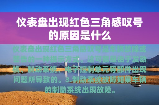 仪表盘出现红色三角感叹号的原因是什么