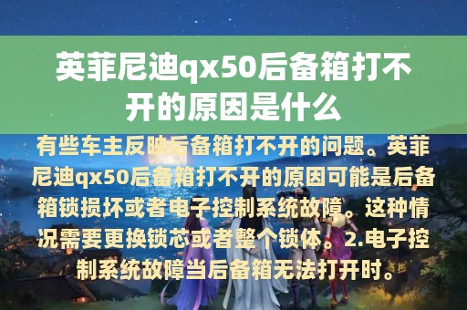 英菲尼迪qx50后备箱打不开的原因是什么