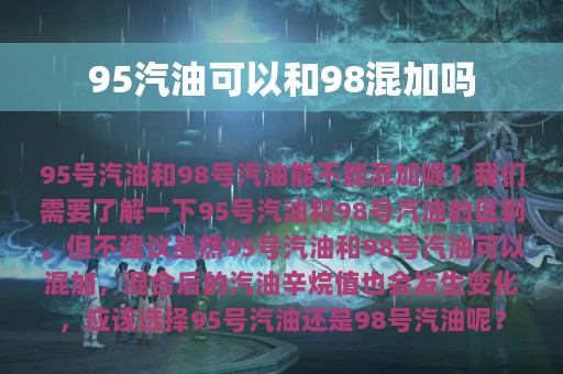 95汽油可以和98混加吗