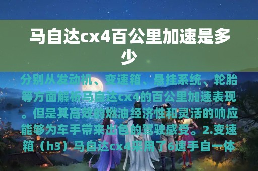 马自达cx4百公里加速是多少