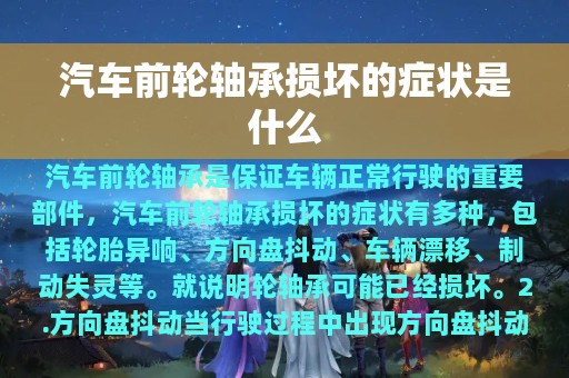 汽车前轮轴承损坏的症状是什么