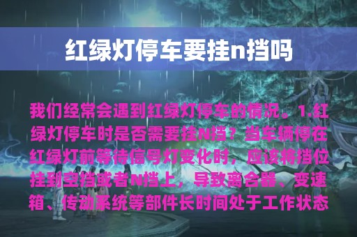 红绿灯停车要挂n挡吗