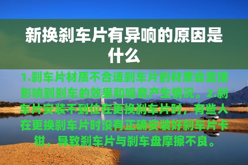 新换刹车片有异响的原因是什么