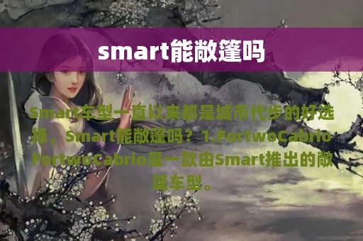 smart能敞篷吗