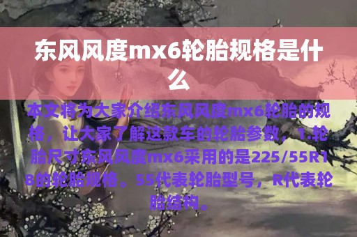 东风风度mx6轮胎规格是什么