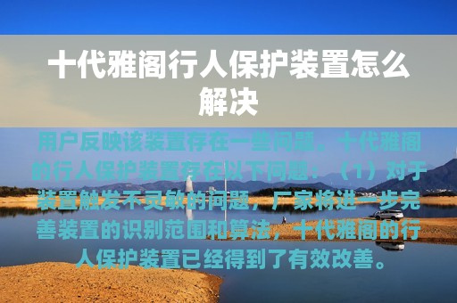 十代雅阁行人保护装置怎么解决