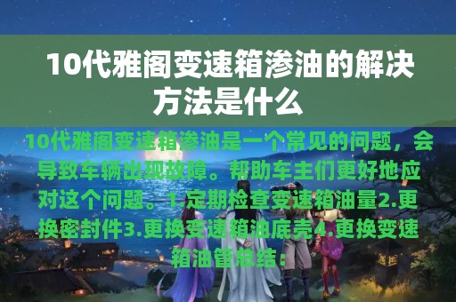 10代雅阁变速箱渗油的解决方法是什么