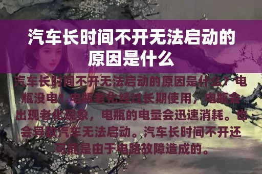 汽车长时间不开无法启动的原因是什么