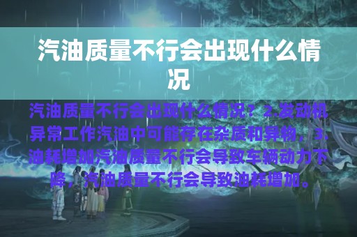 汽油质量不行会出现什么情况