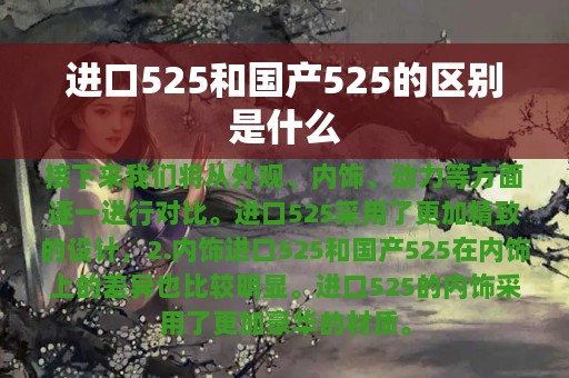 进口525和国产525的区别是什么