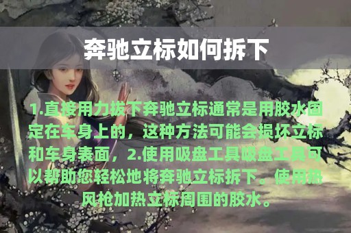 奔驰立标如何拆下