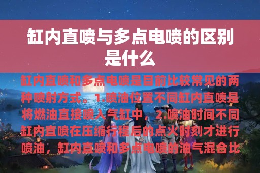 缸内直喷与多点电喷的区别是什么