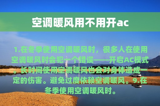 空调暖风用不用开ac