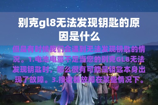 别克gl8无法发现钥匙的原因是什么