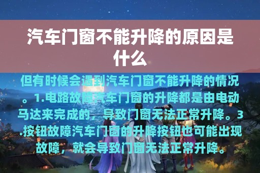 汽车门窗不能升降的原因是什么