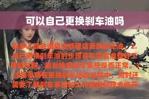 可以自己更换刹车油吗