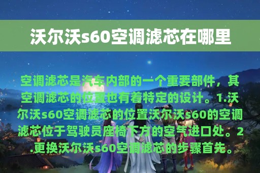 沃尔沃s60空调滤芯在哪里