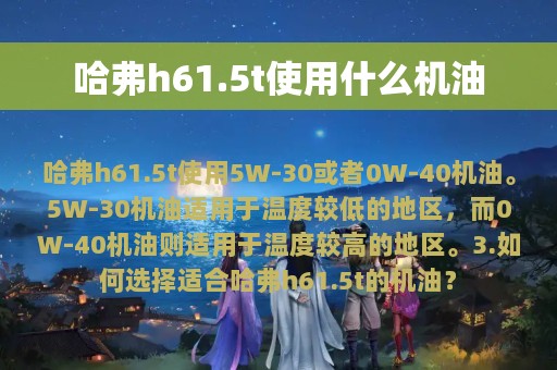 哈弗h61.5t使用什么机油