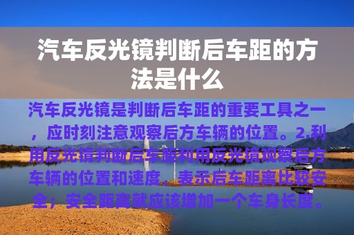 汽车反光镜判断后车距的方法是什么