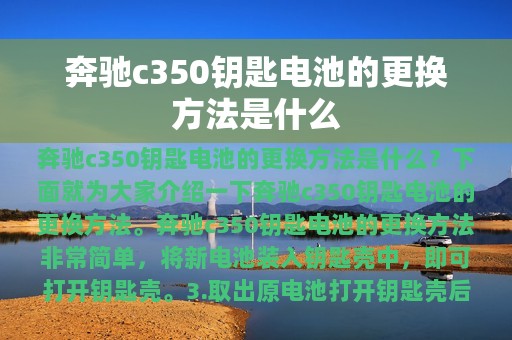 奔驰c350钥匙电池的更换方法是什么