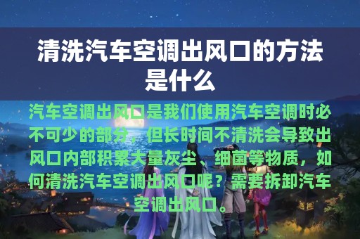 清洗汽车空调出风口的方法是什么