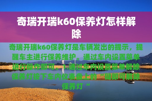 奇瑞开瑞k60保养灯怎样解除