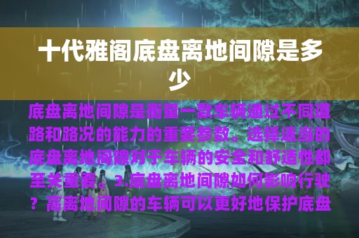 十代雅阁底盘离地间隙是多少