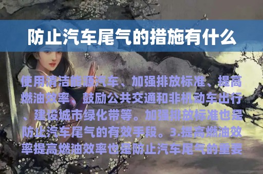 防止汽车尾气的措施有什么