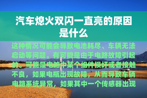 汽车熄火双闪一直亮的原因是什么