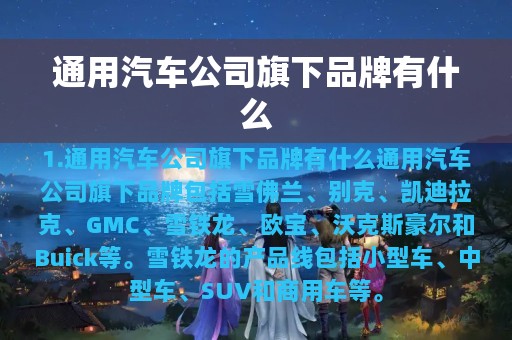 通用汽车公司旗下品牌有什么