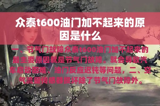 众泰t600油门加不起来的原因是什么