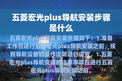 五菱宏光plus导航安装步骤是什么