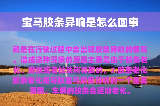 宝马胶条异响是怎么回事