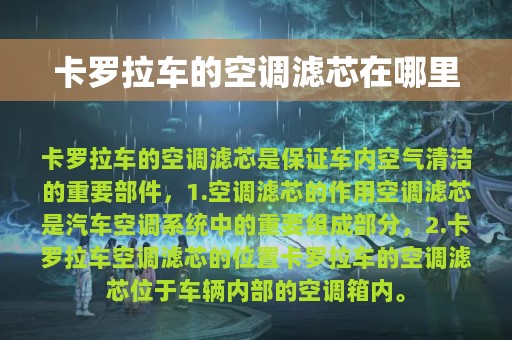 卡罗拉车的空调滤芯在哪里