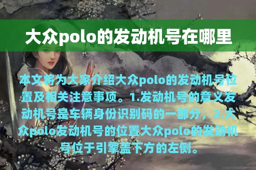 大众polo的发动机号在哪里