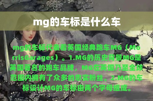 mg的车标是什么车