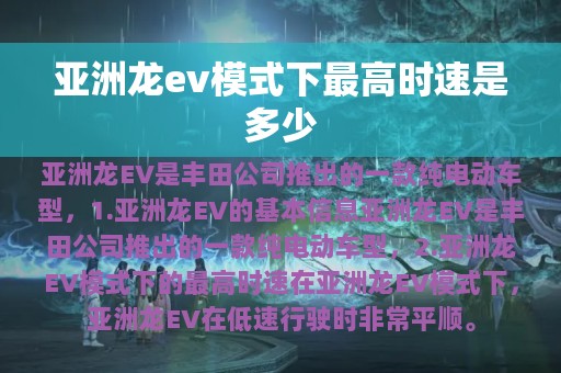 亚洲龙ev模式下最高时速是多少