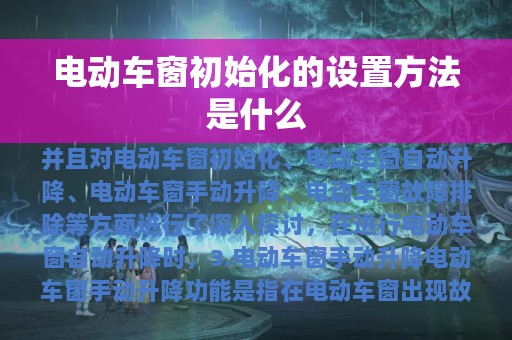 电动车窗初始化的设置方法是什么