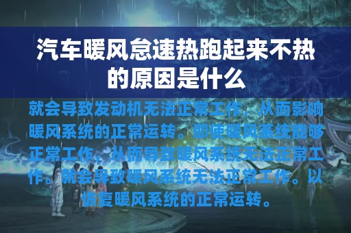 汽车暖风怠速热跑起来不热的原因是什么