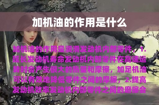 加机油的作用是什么