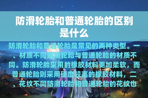 防滑轮胎和普通轮胎的区别是什么