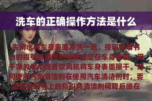 洗车的正确操作方法是什么