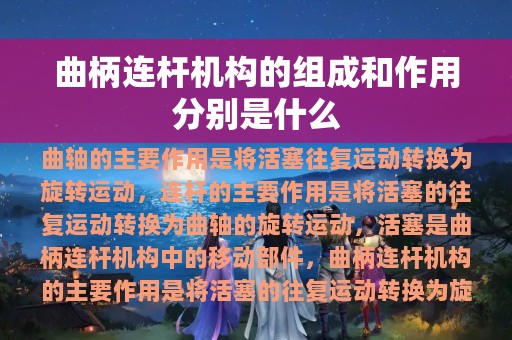 曲柄连杆机构的组成和作用分别是什么